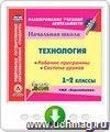Технология. 1-2 классы. Рабочие программы и система уроков по УМК "Перспектива". Онлайн-книга