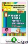 Начальная школа. 1-4 классы: рабочие программы для образовательных учреждений VII вида. Онлайн-книга