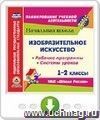 Изобразительное искусство. 1-2 классы. Рабочие программы и системы уроков по УМК "Школа России". Онлайн-книга