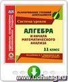 Алгебра и начала математического анализа. 11 класс.  Система уроков по учебнику А. Г. Мордковича и др. (базовый уровень). Онлайн-книга