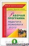 Рабочая программа педагога-психолога ДОО. Онлайн-книга