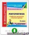 Математика 1 класс. Рабочая программа и система уроков по УМК "Перспективная начальная школа". Онлайн-книга