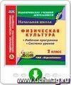 Физическая культура. 2 класс. Рабочая программа и система уроков по УМК "Перспектива". Онлайн-книга