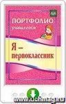 Я - первоклассник. Портфолио учащегося. Онлайн-книга