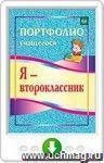 Я - второклассник. Портфолио учащегося. Онлайн-книга