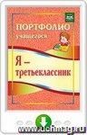 Я - третьеклассник. Портфолио учащегося. Онлайн-книга