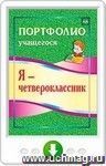 Я - четвероклассник. Портфолио учащегося. Онлайн-книга