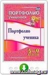 Портфолио ученика. 5-9 классы. Онлайн-книга