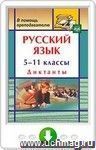 Русский язык. 5-11 классы. Диктанты. Онлайн-книга