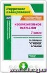 Изобразительное искусство. 7 класс. Технологические карты уроков с мультимедийным сопровождением по программе. Б. М. Неменского, Л. А. Неменской, Н. А. Горяевой, А. С. Питерских. Онлайн-книга