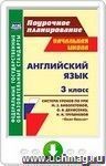 Английский язык. 3 класс: система уроков по учебнику М. З. Биболетовой, О. А. Денисенко, Н. Н. Трубаневой "Enjoy English". Онлайн-книга