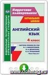 Английский язык. 4 класс: система уроков по УМК М. З. Биболетовой, О. А. Денисенко, Н. Н. Трубаневой "Enjoy English". Онлайн-книга