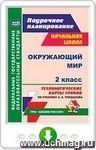 Окружающий мир. 2 класс. Технологические карты уроков по учебнику А. А. Плешакова. Онлайн-книга