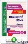 Немецкий язык. 4 класс. Система уроков по учебнику И. Л. Бим, Л. И. Рыжовой. Онлайн-книга