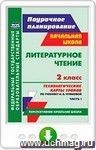 Литературное чтение. 2 класс. Технологические карты уроков по учебнику Н. А. Чураковой. Часть I. Онлайн-книга