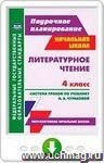 Литературное чтение. 4 класс. Система уроков по учебнику Н. А. Чураковой. Онлайн-книга