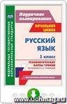 Русский язык. 1 класс: технологические карты уроков по учебнику Н. А. Чураковой. Онлайн-книга