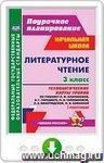 Литературное чтение. 3 класс. Технологические карты уроков по учебнику  Л. Ф. Климановой, В. Г. Горецкого, М. В. Головановой, Л. А. Виноградской, М. В. Бойкиной. I полугодие. Онлайн-книга