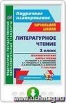 Литературное чтение. 3 класс. Технологические карты уроков по учебнику Л. Ф. Климановой, В. Г. Горецкого и др. II полугодие. Онлайн-книга
