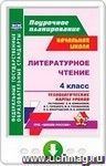 Литературное чтение. 4 класс. Технологические карты уроков по учебнику  Л. Ф. Климановой, В. Г. Горецкого, М. В. Головановой, Л. А. Виноградской, М. В. Бойкиной". Онлайн-книга