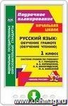 Русский язык. Обучение грамоте (обучение чтению). 1 класс: система уроков  по учебнику В. Г. Горецкого, В. А. Кирюшкина, Л. А. Виноградской, М. В. Бойкиной. Онлайн-книга