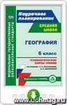 География. 6 класс. Технологические карты уроков по учебнику Т. П. Герасимовой, Н. П. Неклюковой. Онлайн-книга