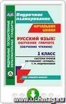 Русский язык: обучение грамоте (обучение чтению). 1 класс. Система уроков по учебнику "Букварь" Т. М. Андриановой. Онлайн-книга