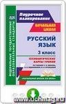 Русский язык. 3 класс. Технологические карты уроков по учебнику С. В. Иванова, А. О. Евдокимовой, М. И. Кузнецовой. Онлайн-книга