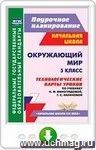 Окружающий мир. 3 класс. Технологические карты уроков по учебнику Н. Ф. Виноградовой, Г. С. Калиновой. Онлайн-книга