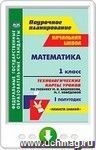 Математика. 1 класс. Технологические карты уроков по учебнику М. И. Башмакова, М. Г. Нефёдовой. I полугодие. Онлайн-книга