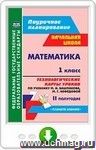 Математика. 1 класс. Технологические карты уроков по учебнику М. И. Башмакова, М. Г. Нефёдовой. II полугодие. Онлайн-книга