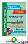 Математика. 3 класс. Технологические карты уроков по учебнику М. И. Башмакова, М. Г. Нефёдовой. I полугодие. Онлайн-книга