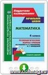 Математика. 4 класс.Технологические карты уроков по учебнику М. И. Башмакова, М. Г. Нефёдовой. Онлайн-книга