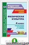 Физическая культура. 4 класс: система уроков по учебнику А. П. Матвеева. Онлайн-книга