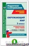 Окружающий мир. 3 класс. Технологические карты уроков по учебнику О. Н. Федотовой, Г. В. Трафимовой, С. А. Трафимова. Онлайн-книга