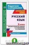 Русский язык. 2 класс. Система уроков по учебнику Л. Я. Желтовской, О. Б. Калининой. Онлайн-книга