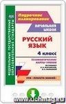 Русский язык. 4 класс. Технологические карты уроков по учебнику Л. Я. Желтовской, О. Б. Калининой. Онлайн-книга