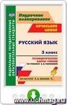 Русский язык. 3 класс: технологические карты уроков по учебнику А. В. Поляковой. Онлайн-книга