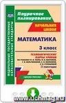 Математика. 3 класс: технологические карты уроков по учебнику М. И. Моро,  М. А. Бантовой, Г. В. Бельтюковой, С. И. Волковой, С. В. Степановой. II полугодие. Онлайн-книга