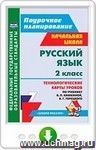 Русский язык. 2 класс. Технологические карты уроков по учебнику В. П. Канакиной, В. Г. Горецкого. Онлайн-книга