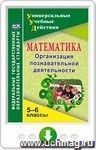 Математика. 5-6 классы. Организация познавательной деятельности. Онлайн-книга