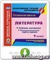 Литература. 9 класс. Рабочая программа и технологические карты уроков по учебнику под редакцией В. Я. Коровиной. Онлайн-книга