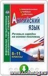 Английский язык. 8-11 классы. Речевые зарядки на основе пословиц. Онлайн-книга
