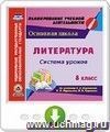 Литература. 8 класс. Система уроков по учебнику В. Я. Коровиной, В. П. Журавлева, В. И. Коровина. Онлайн-книга