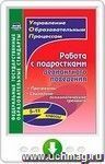 Работа с подростками девиантного поведения. 5-11 классы. Поведенческие программы, социально-психологические тренинги. Онлайн-книга