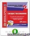 Обществознание. 10 класс. Рабочая программа и технологические карты уроков по учебнику Л. Н. Боголюбова. Онлайн-книга