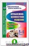 Проблемно-ценностное общение. 5-6 классы: клубные часы. Онлайн-книга