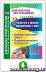 Занятия в группе продленного дня. 1-4 классы. Проблемно-ценностное общение, познавательно-игровая деятельность. Онлайн-книга