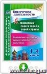 Я - гражданин своего города, своей страны. 1-4 классы. Комплексные программы духовно-нравственного воспитания. Онлайн-книга