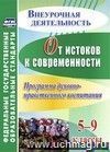 От истоков к современности. 5-9 классы. Программа духовно-нравственного воспитания. Онлайн-книга